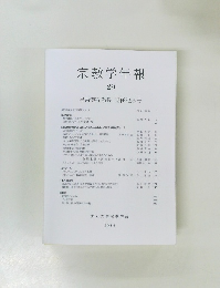 宗教学年報　29