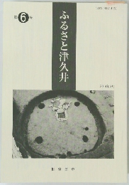 ふるさと津久井　第6号