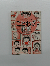 ちびまる子ちゃんのことわざ教室