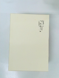 霊界物語62　山河草木