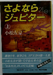 さよならジュピター 上