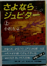 さよならジュピター 上