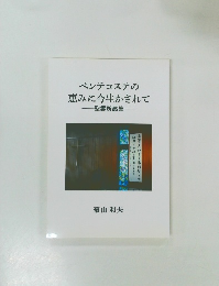ペンテコステの恵みに今生かされて