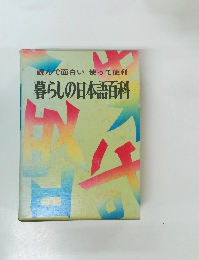 暮らしの日本語百科