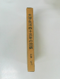大学生活四十五年の回顧