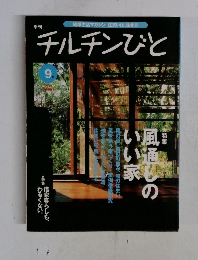 季刊チルチンびと　1999年9月号