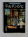 季刊チルチンびと　1999年9月号