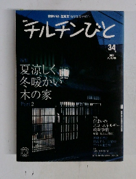 チルチンびと　34号