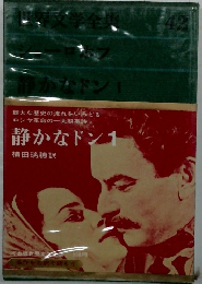 静かなドン　1