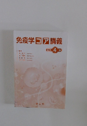 免疫学コア講義　  改訂4版