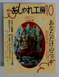 NHKおしゃれ工房　2001年10月号