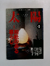 太陽 1999年2月号
