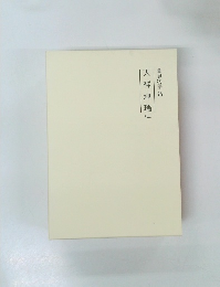 霊界物語78　天祥地瑞