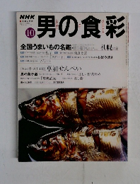 NHK男の食彩　1999年10月号