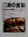 NHK男の食彩　1999年10月号