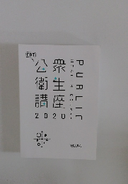 公衆衛生講座　2020