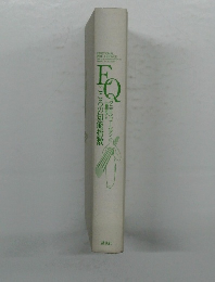 EQこころの知能指数