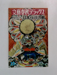 文藝春秋デラックス　歴史のロマン 日本伝説の旅