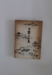 白楽天詩集