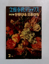 文藝春秋デラックス　2月号
