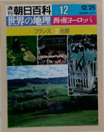 週刊朝日百科　012　フランス 2北部 