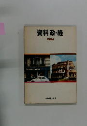資料政・経　1984年