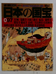 日本の国宝　097