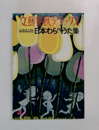 文藝春秋デラックス　心のふるさと日本わらべうた集　昭和50年4月号