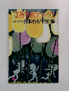 文藝春秋デラックス　心のふるさと日本わらべうた集　昭和50年4月号