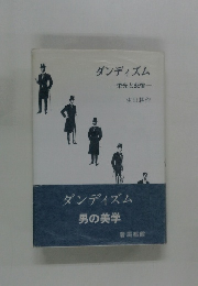 ダンディズム　男の美学