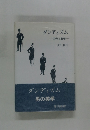 ダンディズム　男の美学