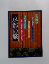 京都の旅　