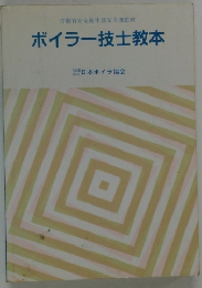 ボイラー技士教本