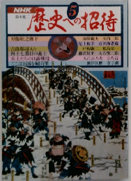 歴史への招待　5