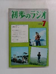 初歩のラジオ　1974年7月号