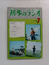 初歩のラジオ　1974年7月号