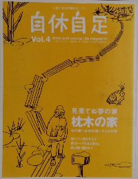 自休自足  Vol.4　2003年冬号