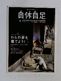 自休自足 2005年春号 Vol.9