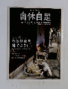 自休自足 2005年春号 Vol.9