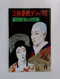 文藝春秋デラックス　歌舞伎の形