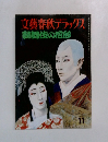 文藝春秋デラックス　歌舞伎の形