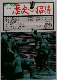 歴史への招待 11
