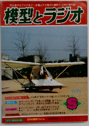 模型とラジオ  1975年8月号