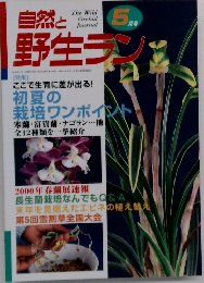 自然と野生ラン　5月号
