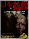 日本の仏教　2007年6月7・14日号