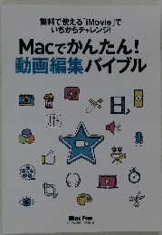 Macでかんたん!動画編集バイブル