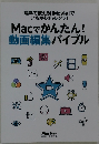 Macでかんたん!動画編集バイブル