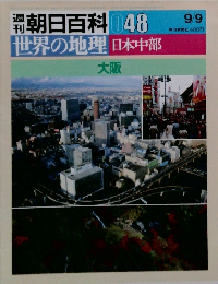 週刊朝日百科048　世界の地理日本中部　大阪