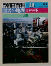 週刊朝日百科048　世界の地理日本中部　大阪