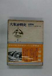 大東亜戦史　8　朝鮮編